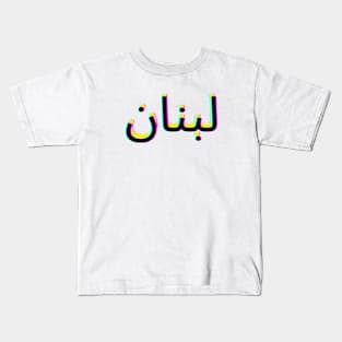 Loubnan Kids T-Shirt